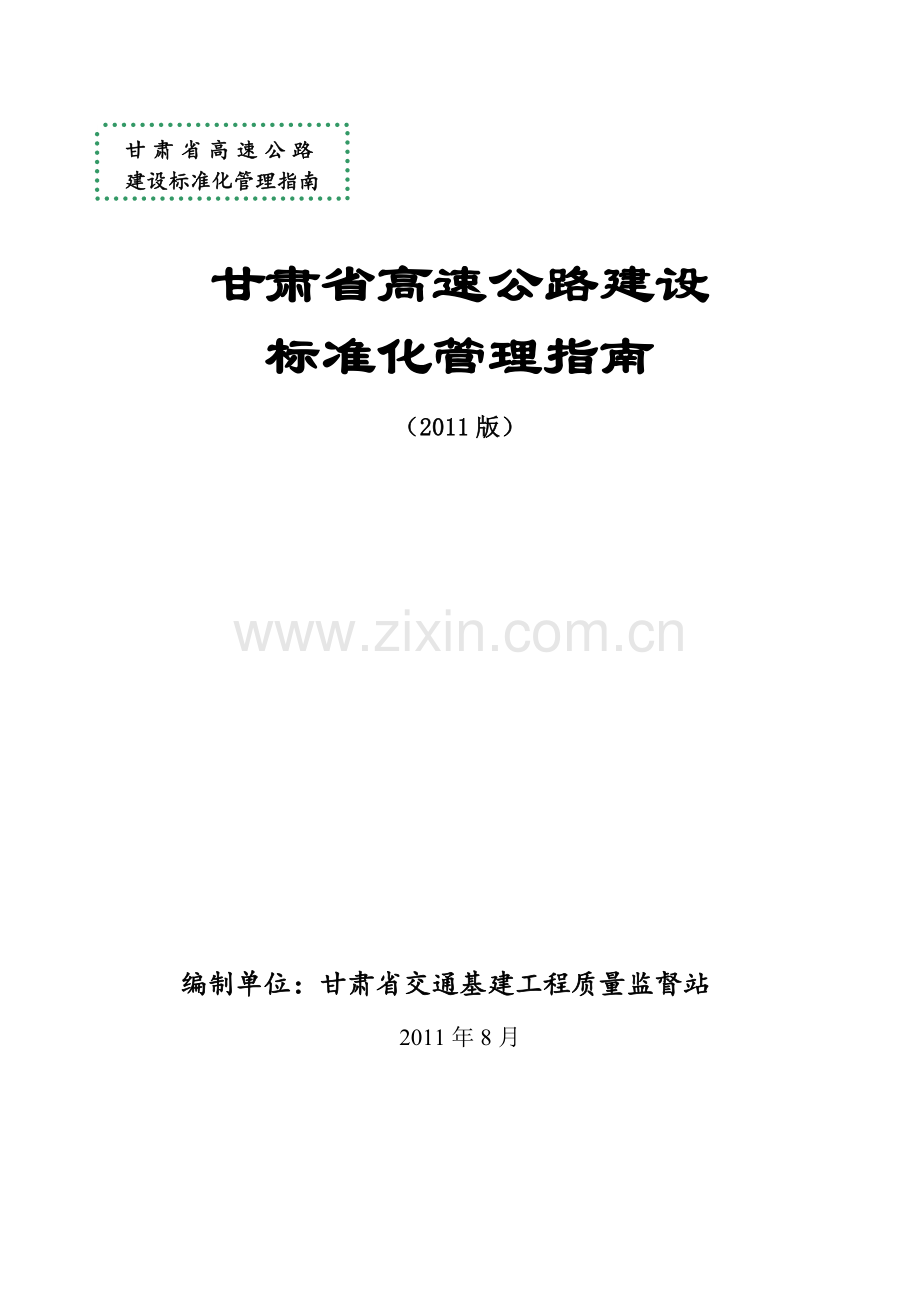 甘肃高速公路建设标准化管理指南终稿.docx_第1页