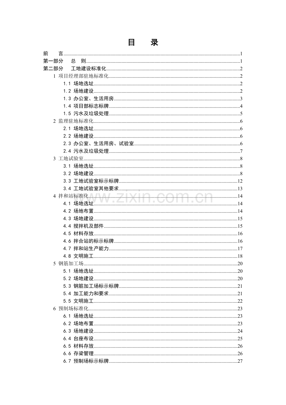 甘肃高速公路建设标准化管理指南终稿.docx_第3页