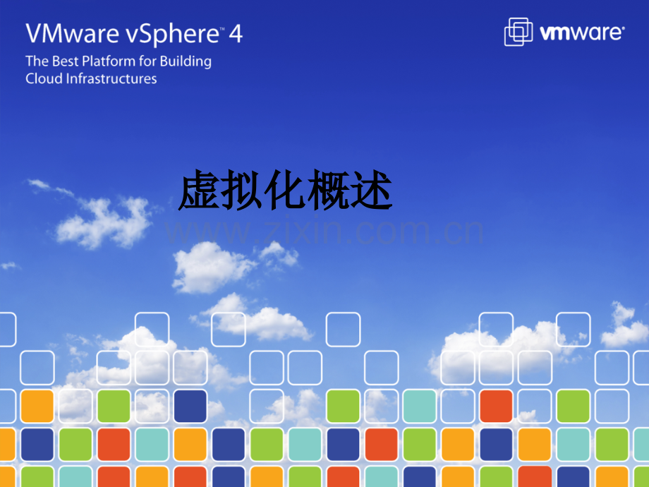 VMware虚拟化产品介绍.pptx_第1页