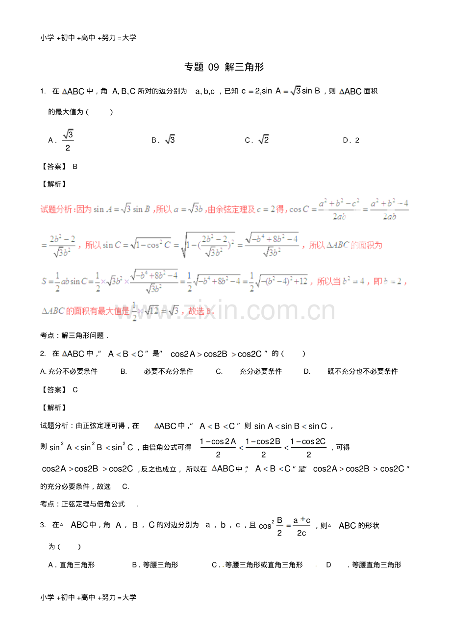 高考数学第02期小题精练系列专题09解三角形理含解析.pdf_第1页