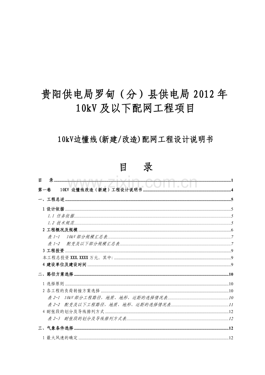 10kV边懂线配网工程施工图设计说明书.docx_第1页