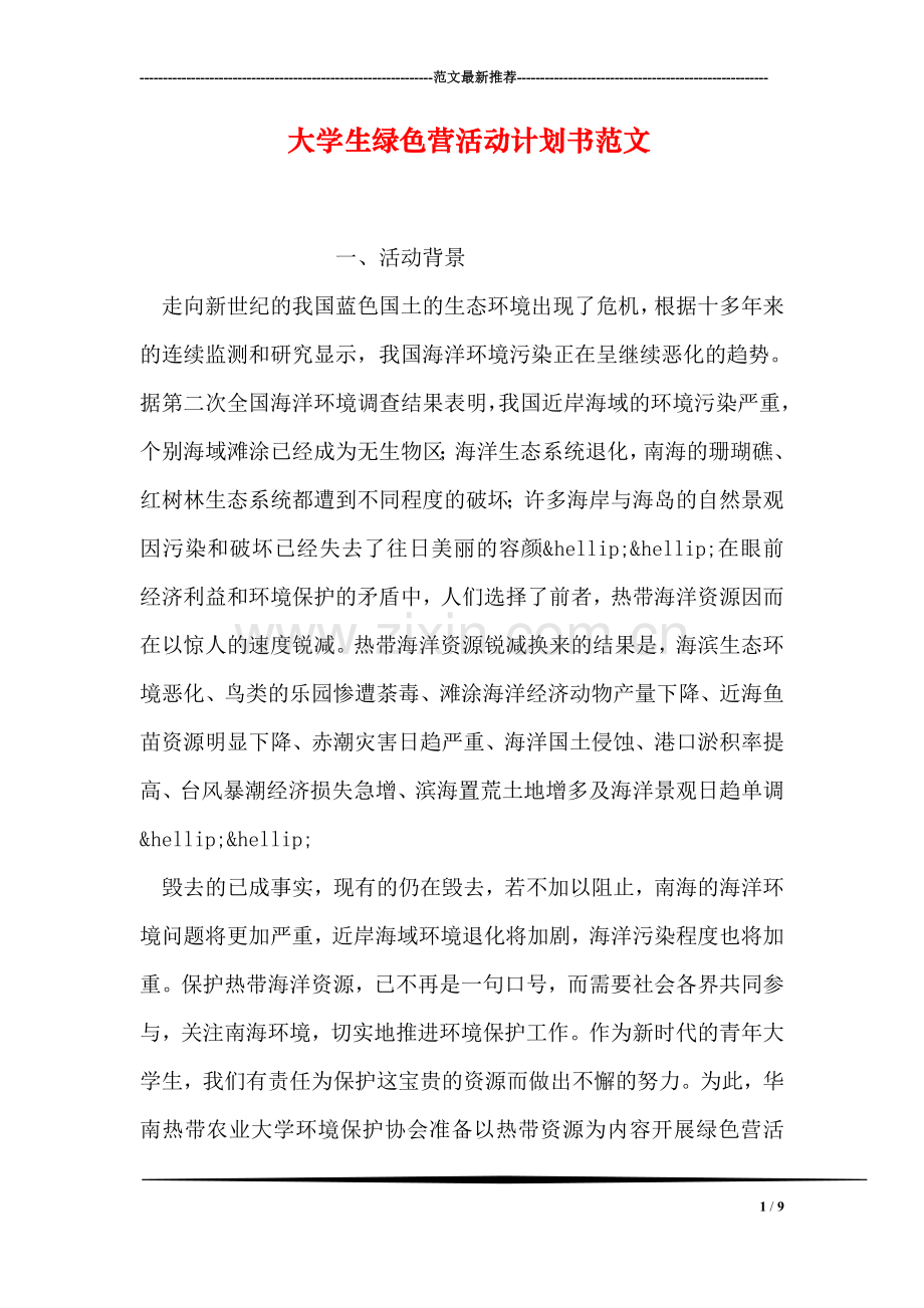 大学生绿色营活动计划书范文.doc_第1页