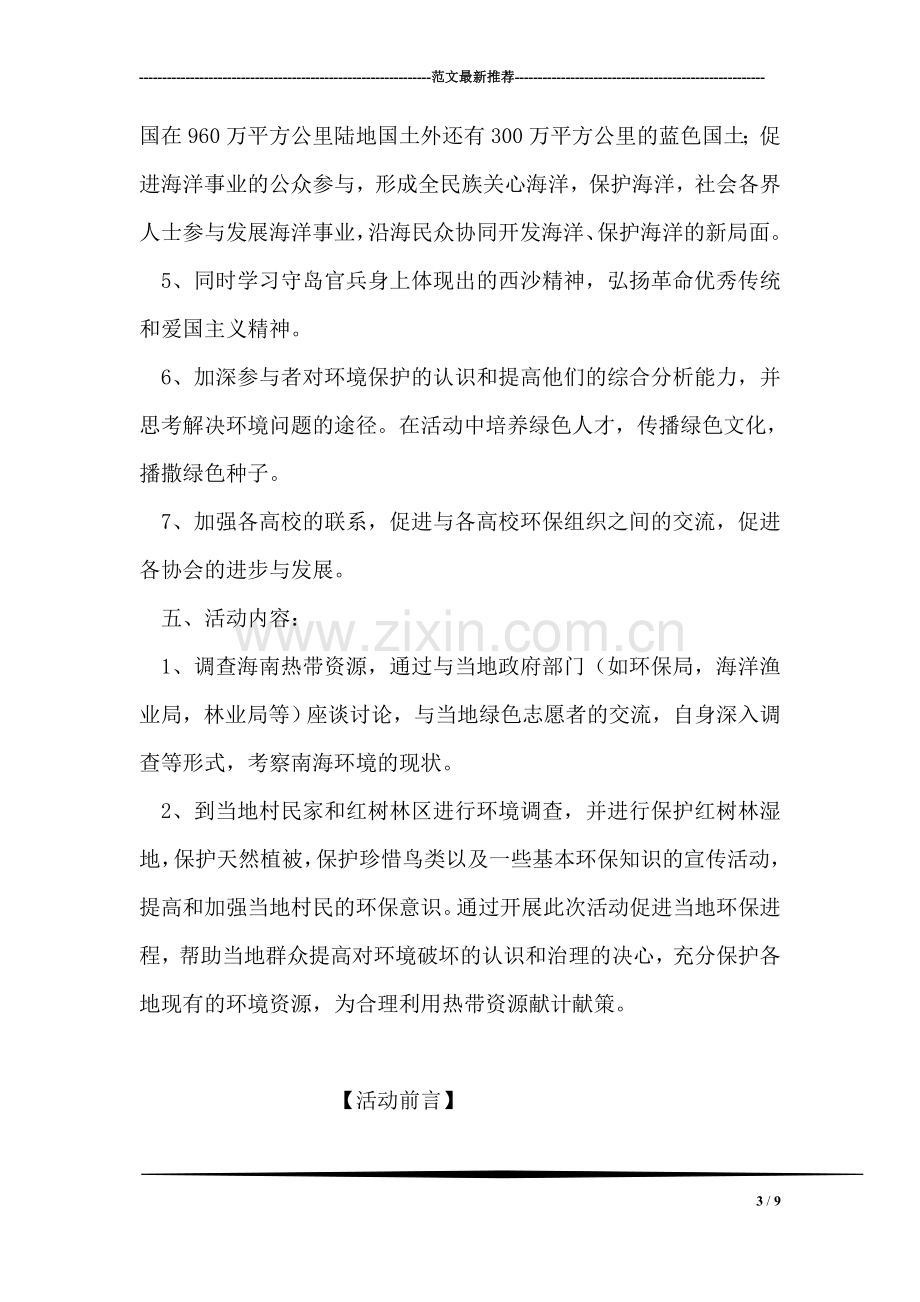 大学生绿色营活动计划书范文.doc_第3页