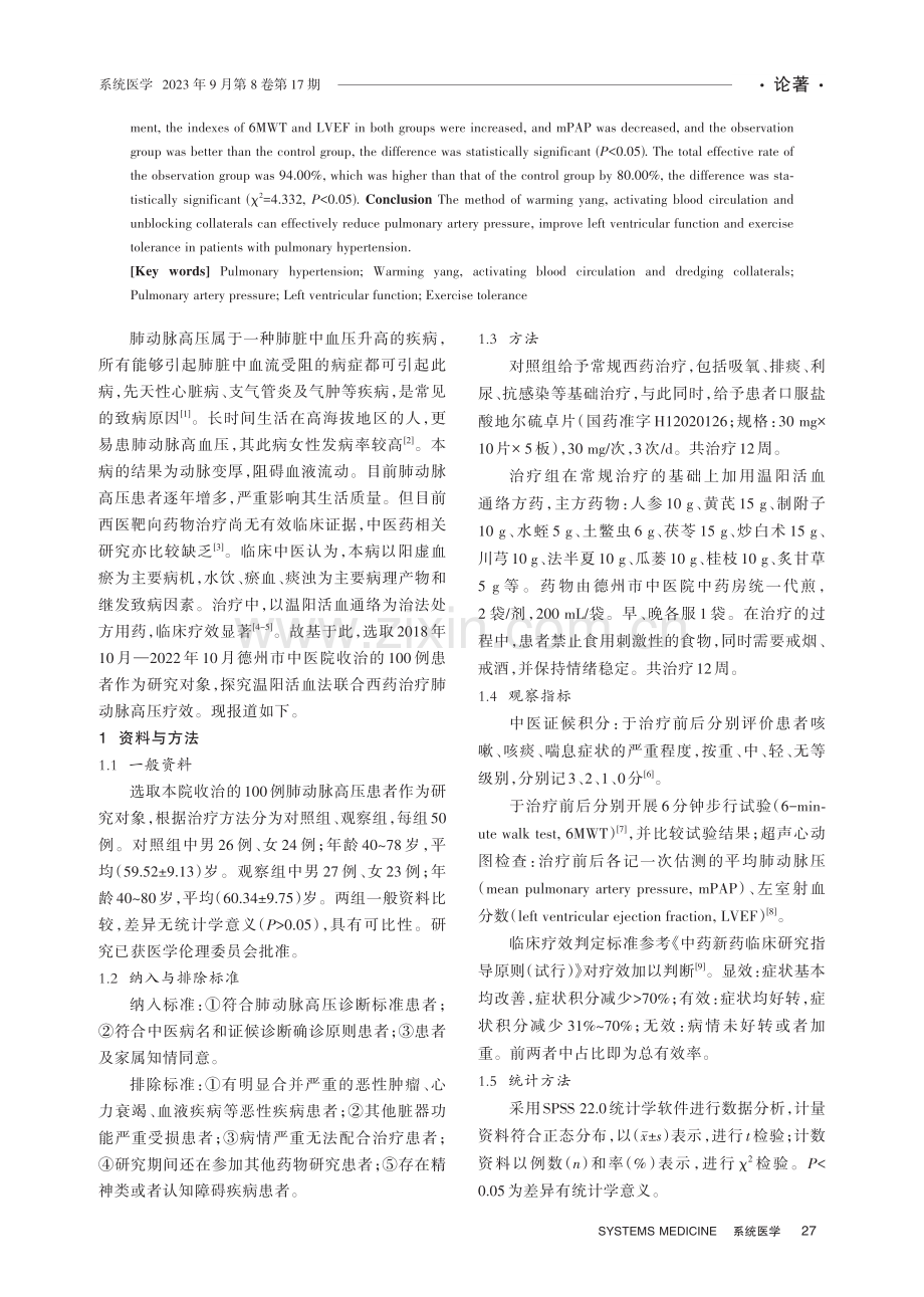 分析温阳活血法联合西药治疗肺动脉高压的疗效.pdf_第2页