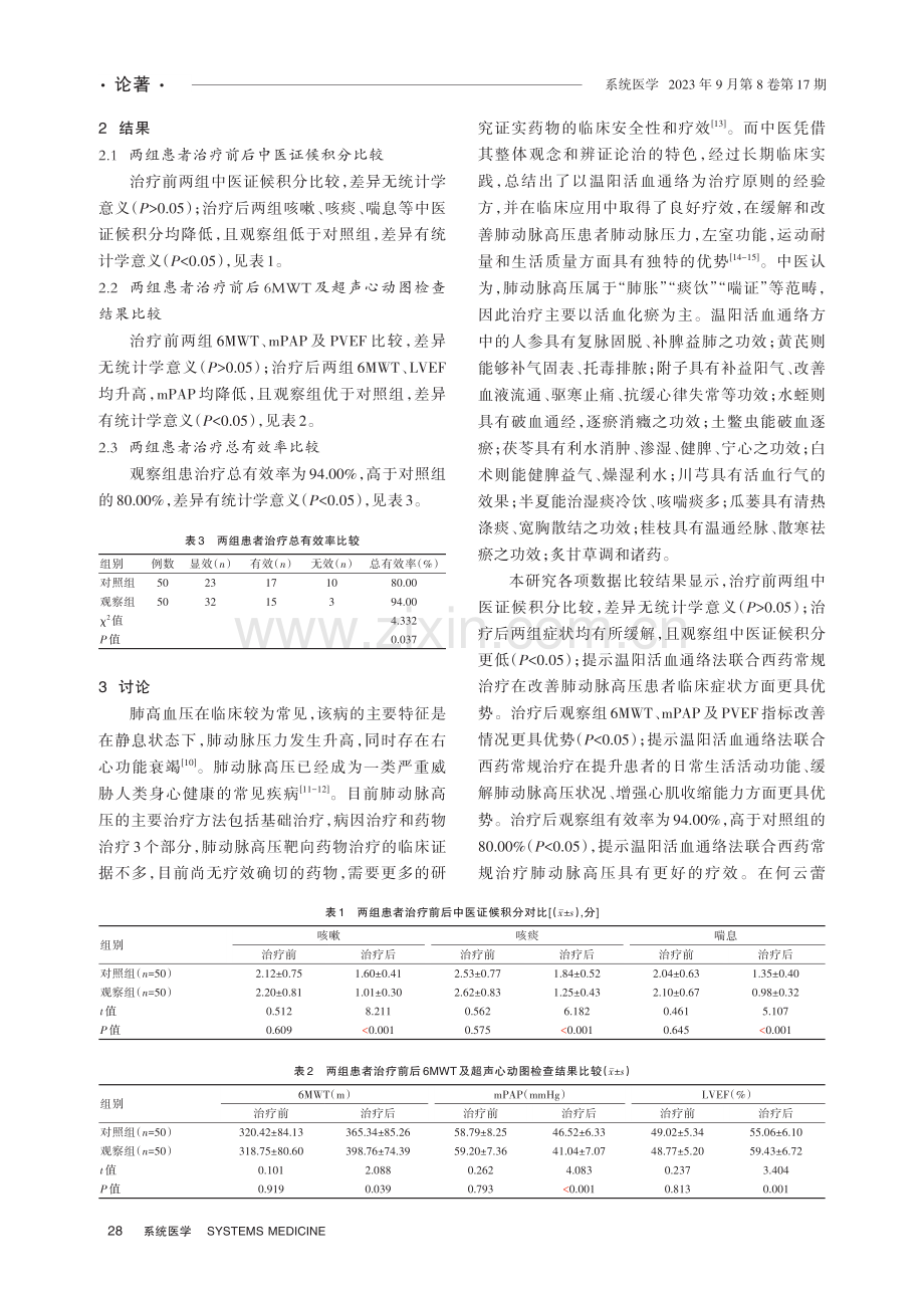 分析温阳活血法联合西药治疗肺动脉高压的疗效.pdf_第3页