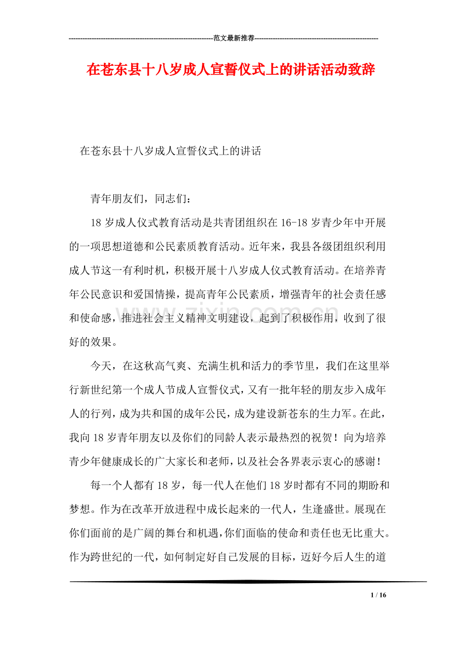 在苍东县十八岁成人宣誓仪式上的讲话活动致辞.doc_第1页