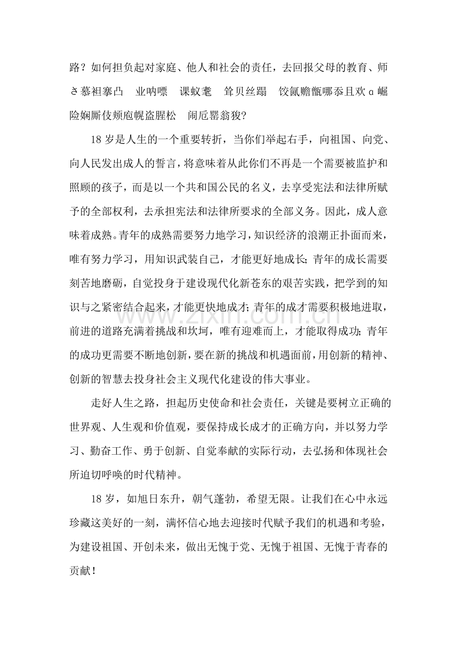 在苍东县十八岁成人宣誓仪式上的讲话活动致辞.doc_第2页