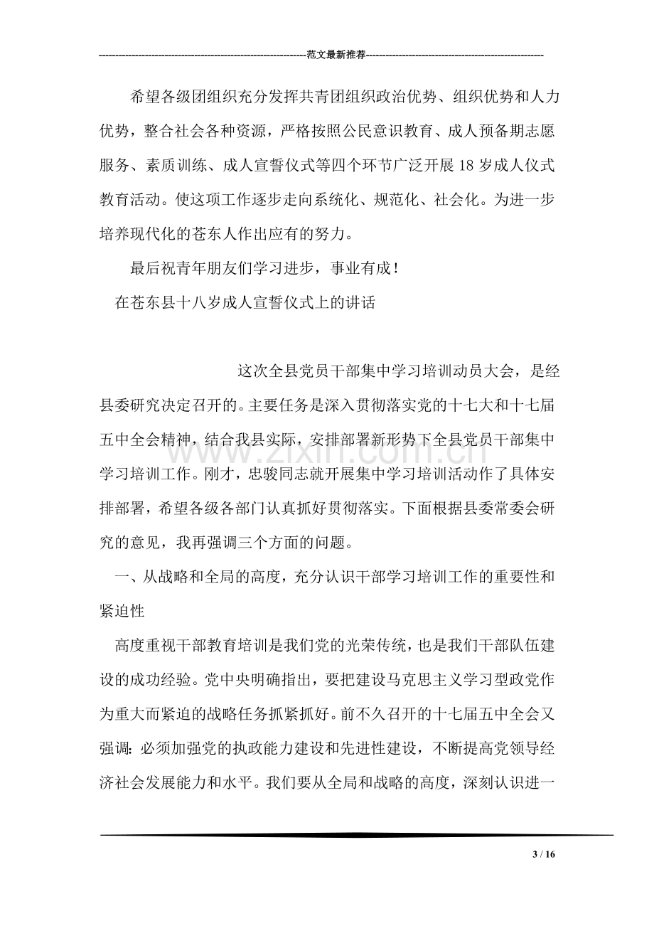 在苍东县十八岁成人宣誓仪式上的讲话活动致辞.doc_第3页