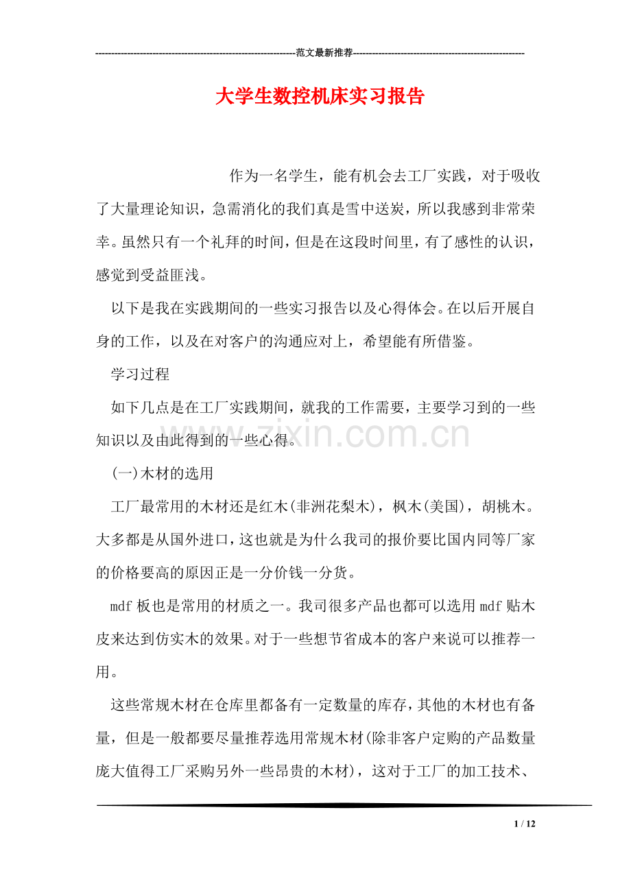 大学生数控机床实习报告.doc_第1页