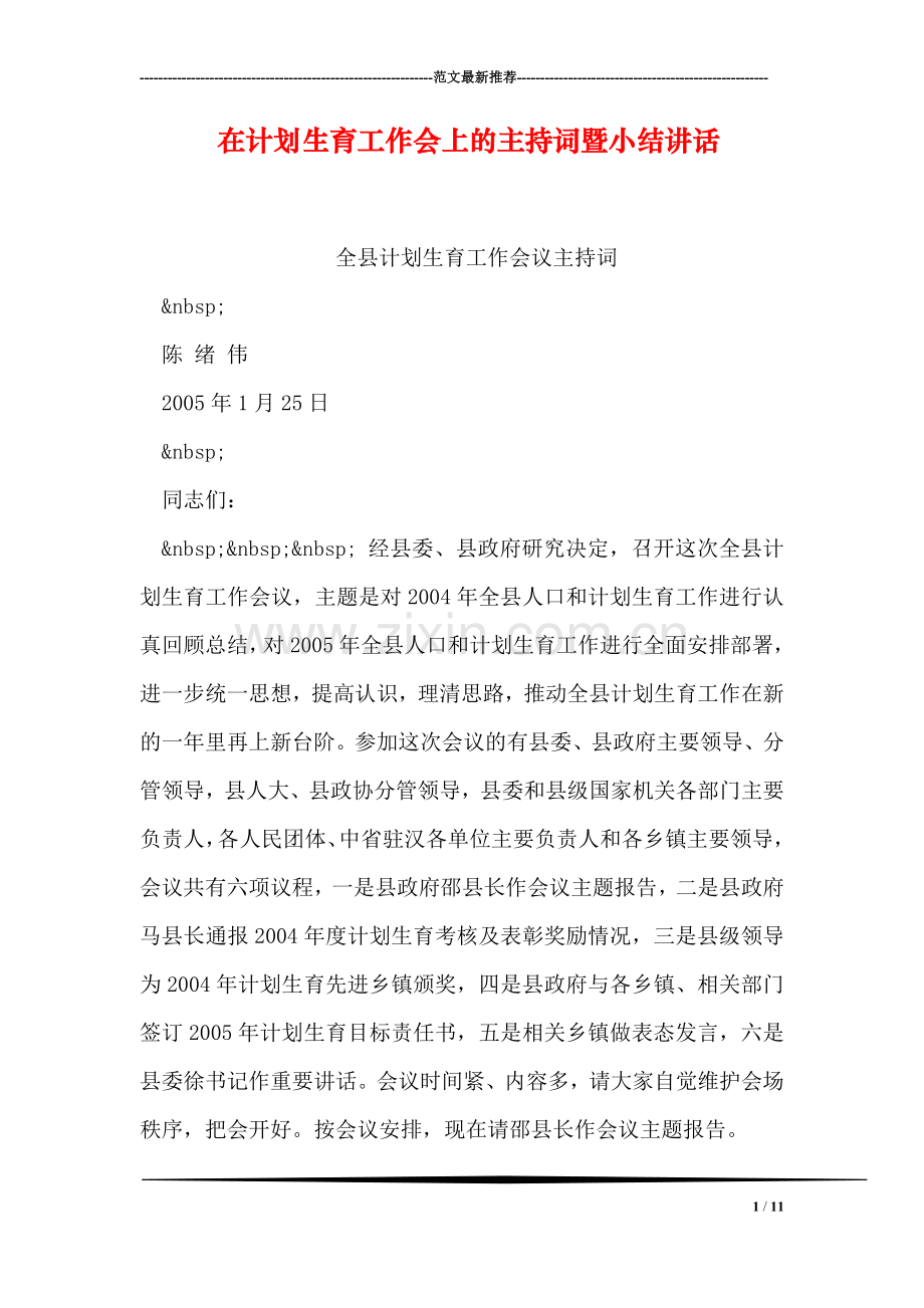 在计划生育工作会上的主持词暨小结讲话.doc_第1页