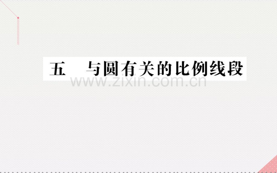 高中数学直线与圆位置关系5与圆有关比例线段新人教A版选修.pptx_第1页