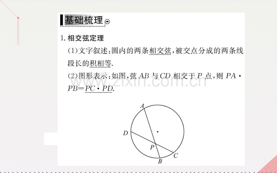 高中数学直线与圆位置关系5与圆有关比例线段新人教A版选修.pptx_第3页