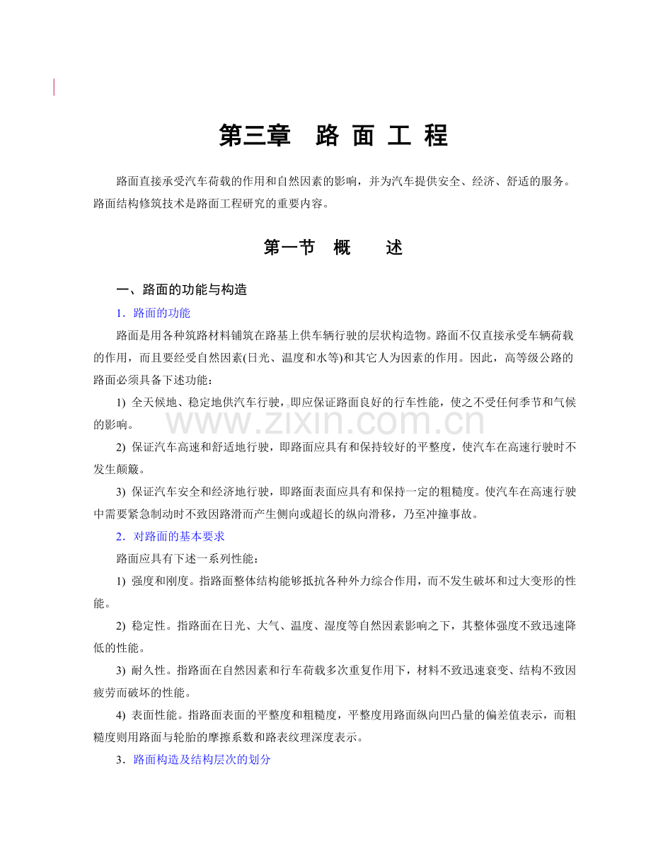 公路工程技术路面部分.docx_第1页