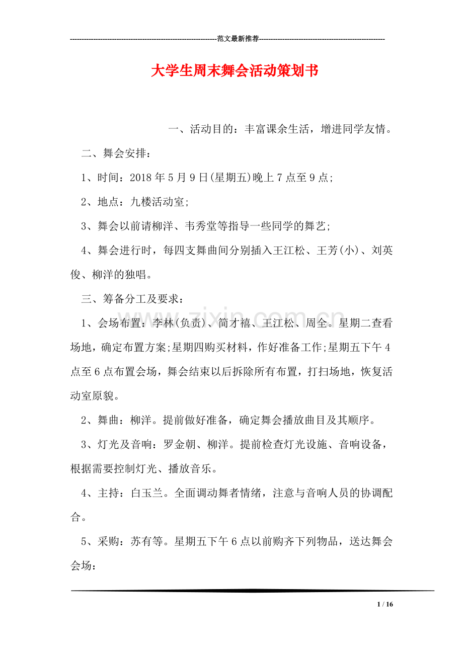 大学生周末舞会活动策划书.doc_第1页