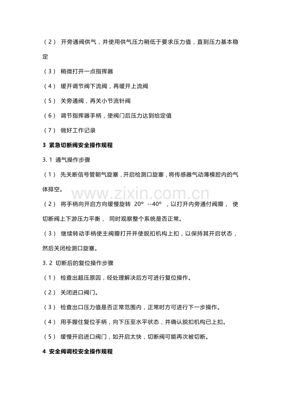 燃气阀门、调压器、紧急切断阀、安全阀、加臭机等设备安全操作规程.docx_第2页