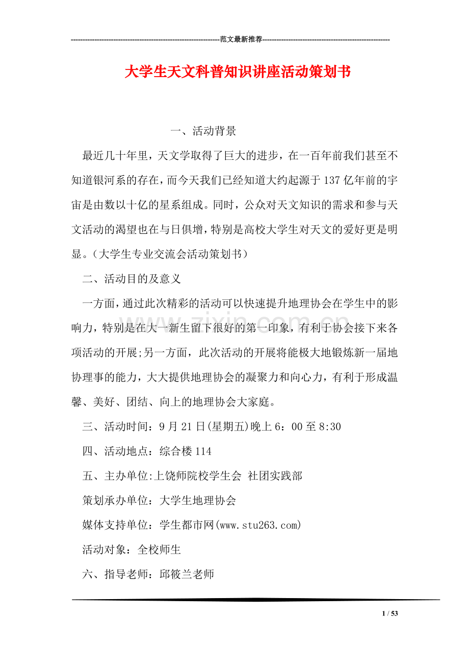 大学生天文科普知识讲座活动策划书.doc_第1页