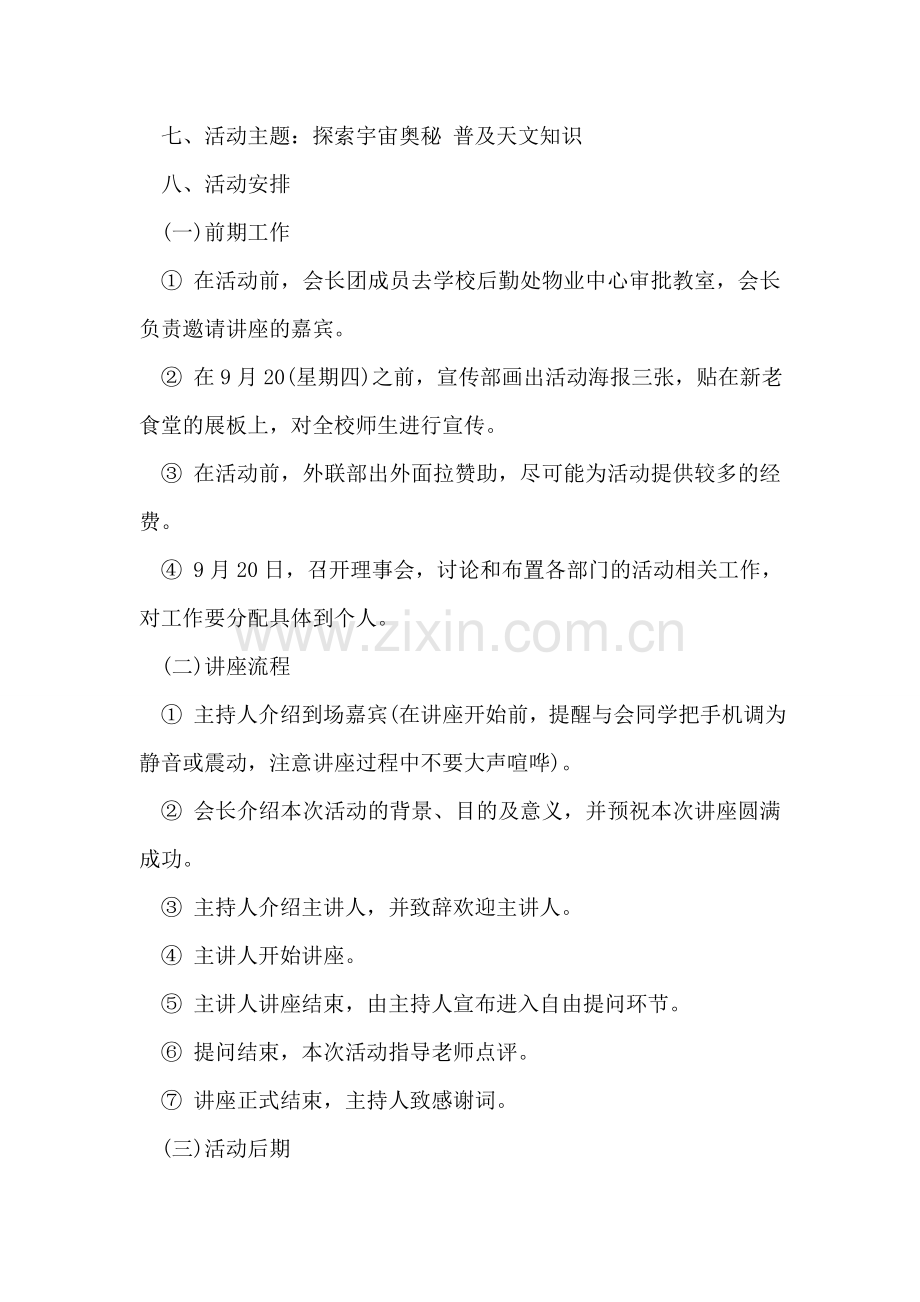 大学生天文科普知识讲座活动策划书.doc_第2页