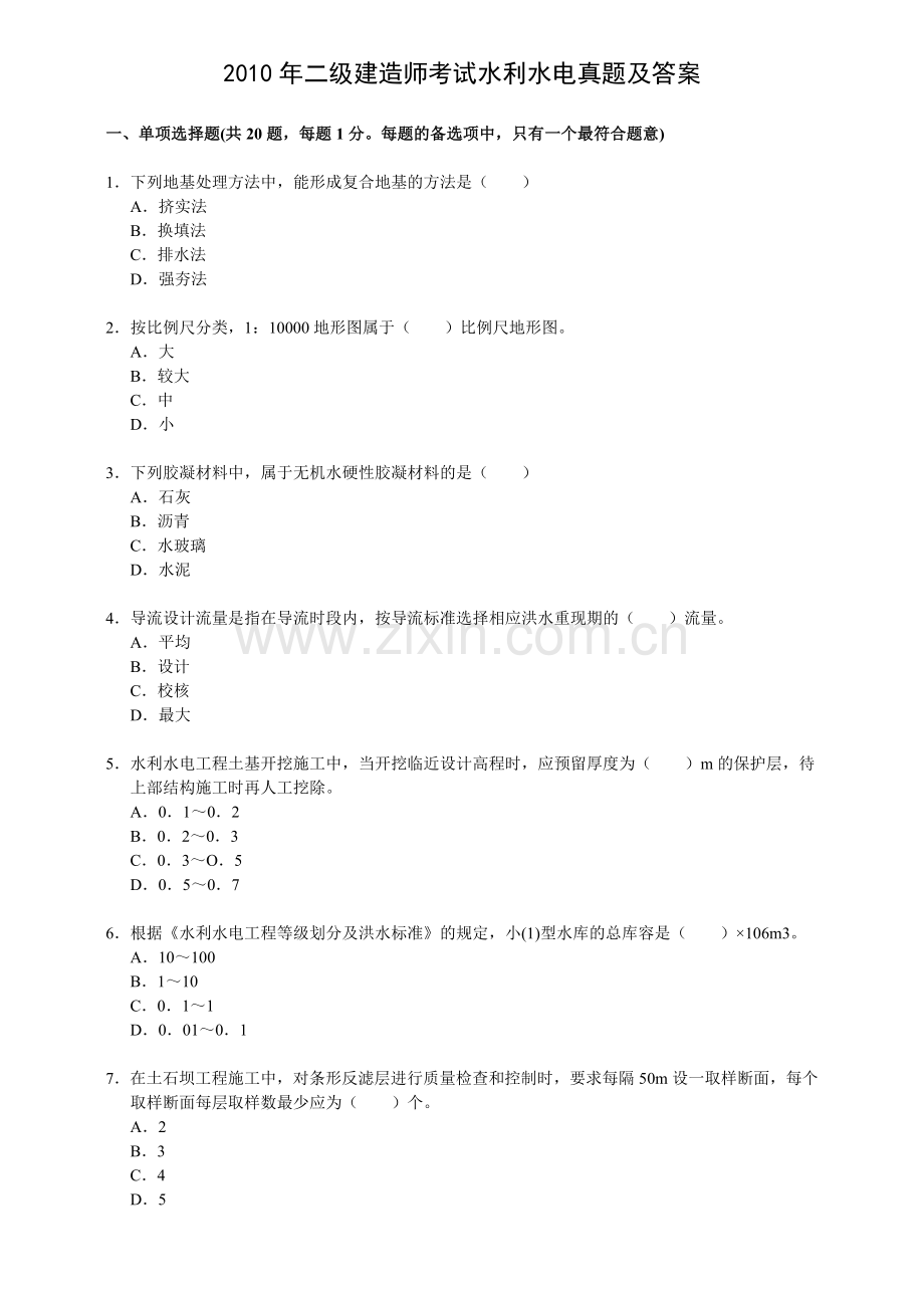 二级建造师考试水利水电真题及答案.doc_第1页