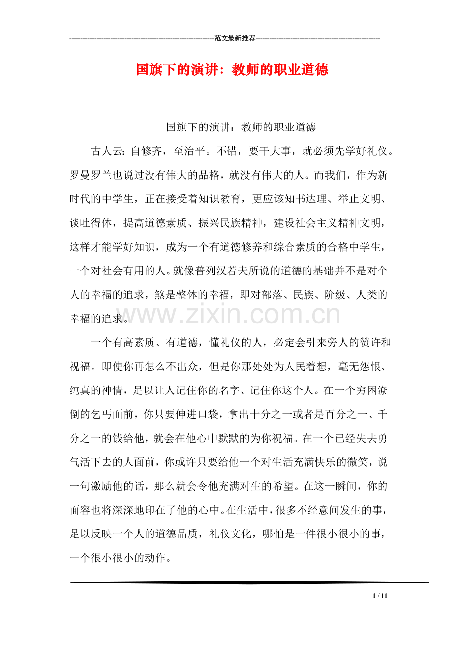 国旗下的演讲：教师的职业道德.doc_第1页