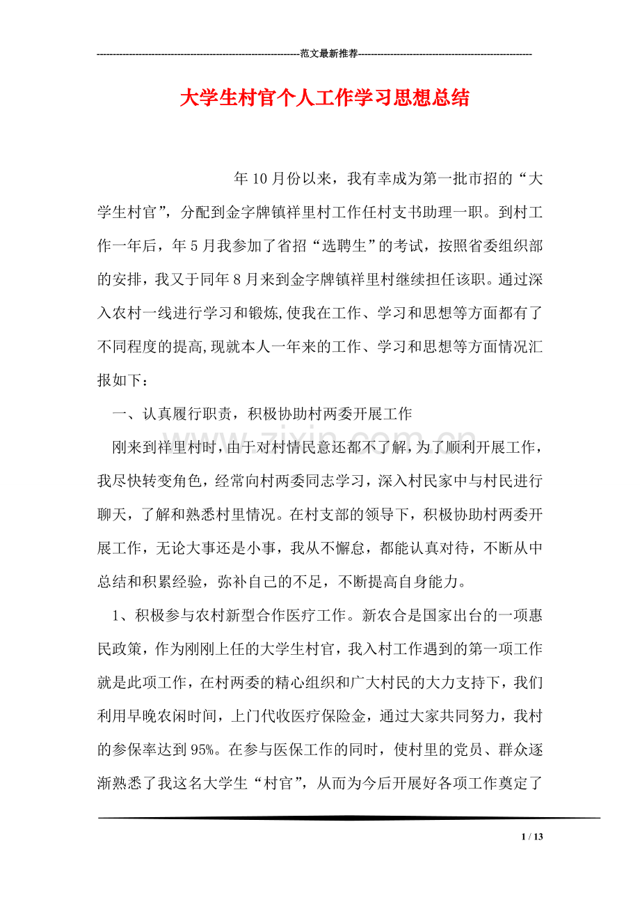 大学生村官个人工作学习思想总结.doc_第1页