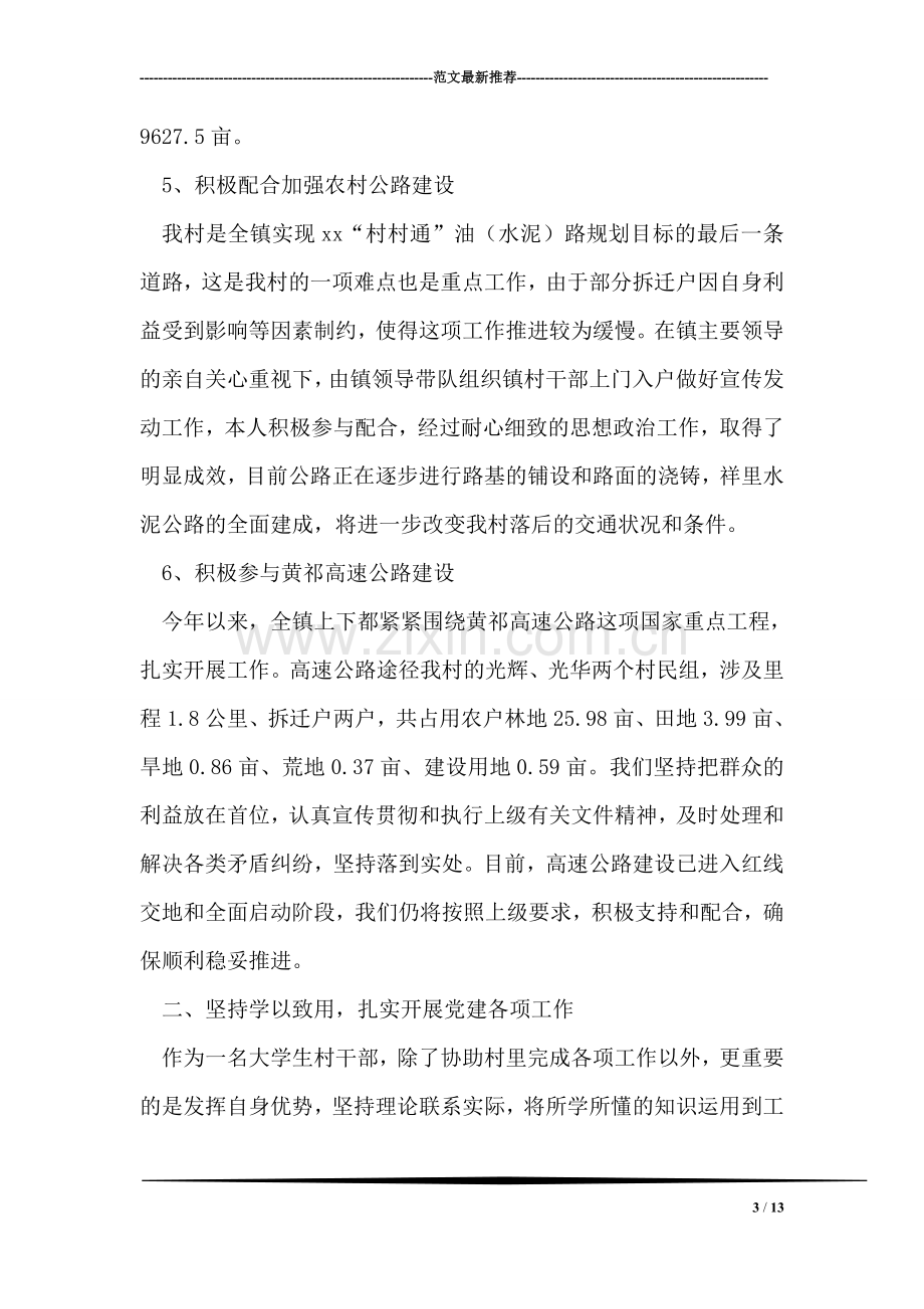 大学生村官个人工作学习思想总结.doc_第3页