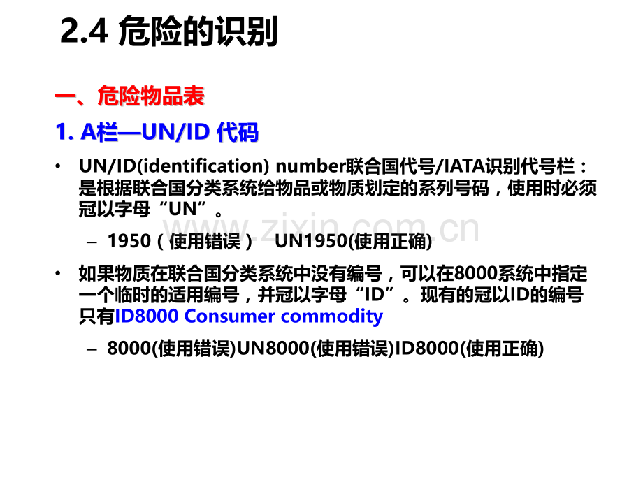 危险品识别和包装.pptx_第3页