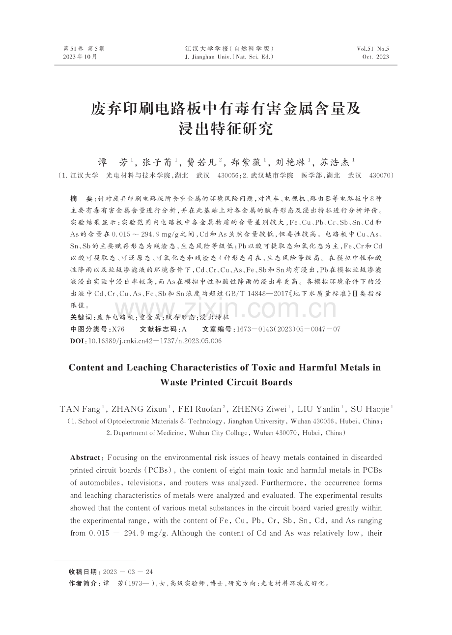 废弃印刷电路板中有毒有害金属含量及浸出特征研究.pdf_第1页