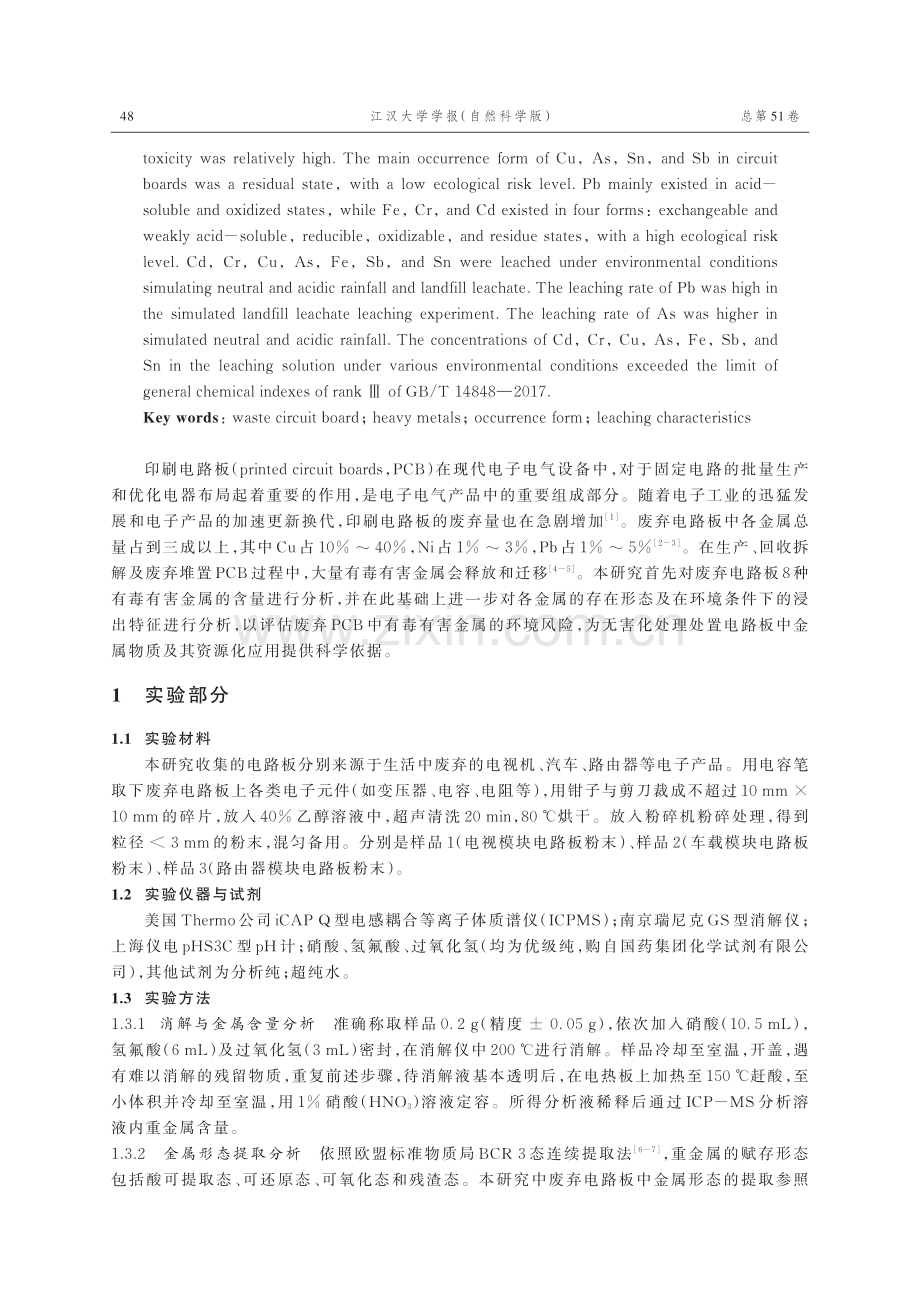 废弃印刷电路板中有毒有害金属含量及浸出特征研究.pdf_第2页