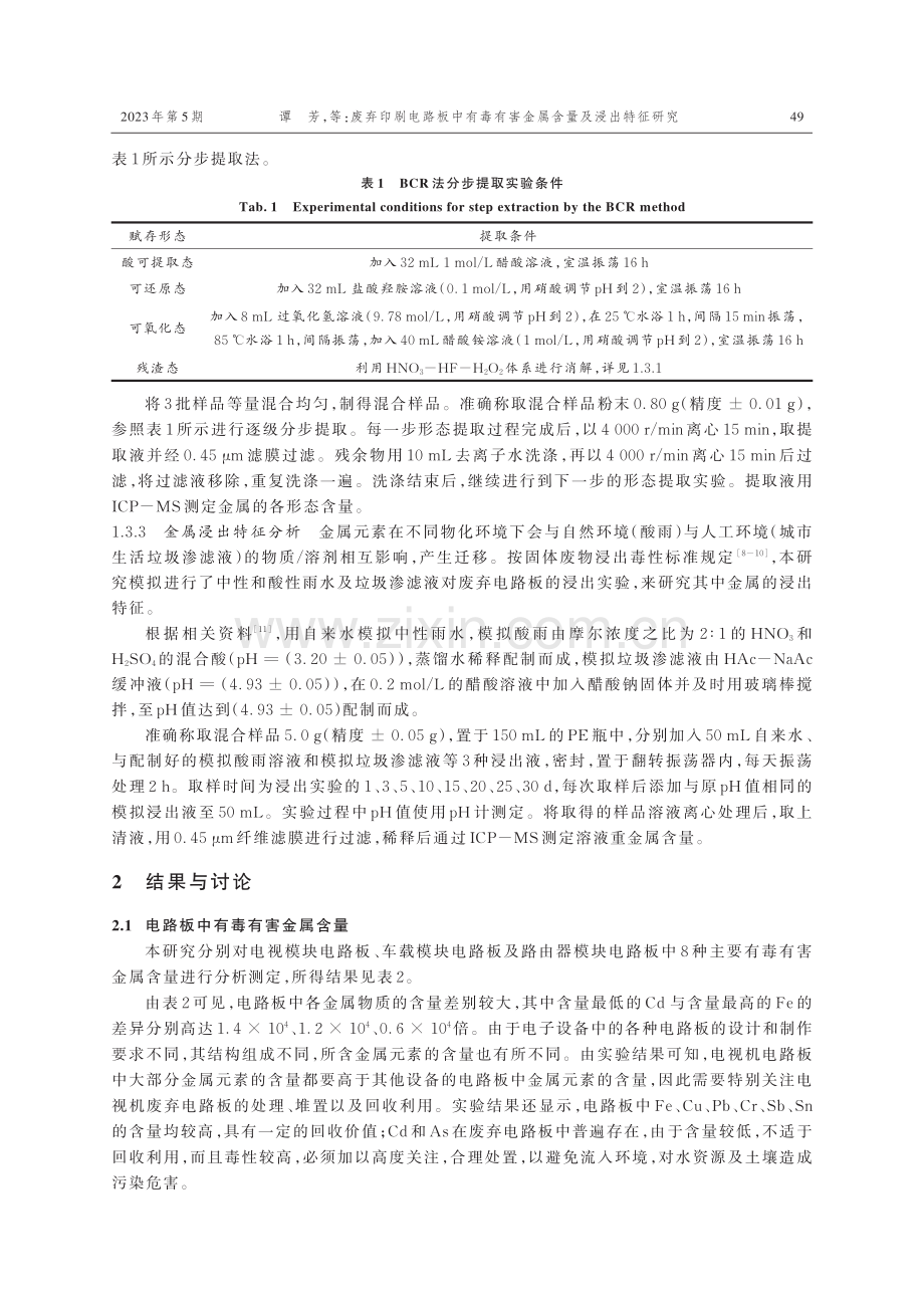 废弃印刷电路板中有毒有害金属含量及浸出特征研究.pdf_第3页