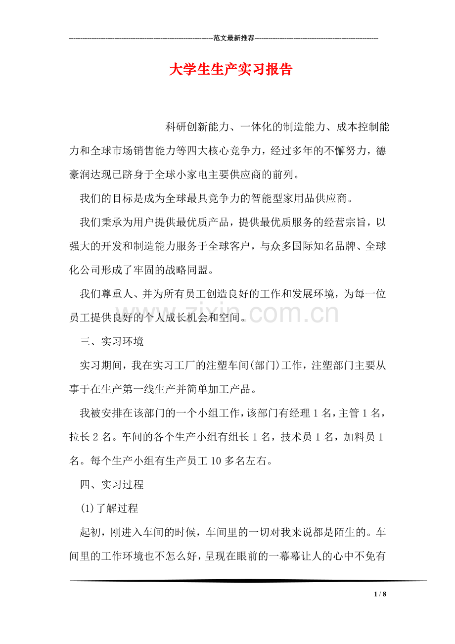 大学生生产实习报告.doc_第1页