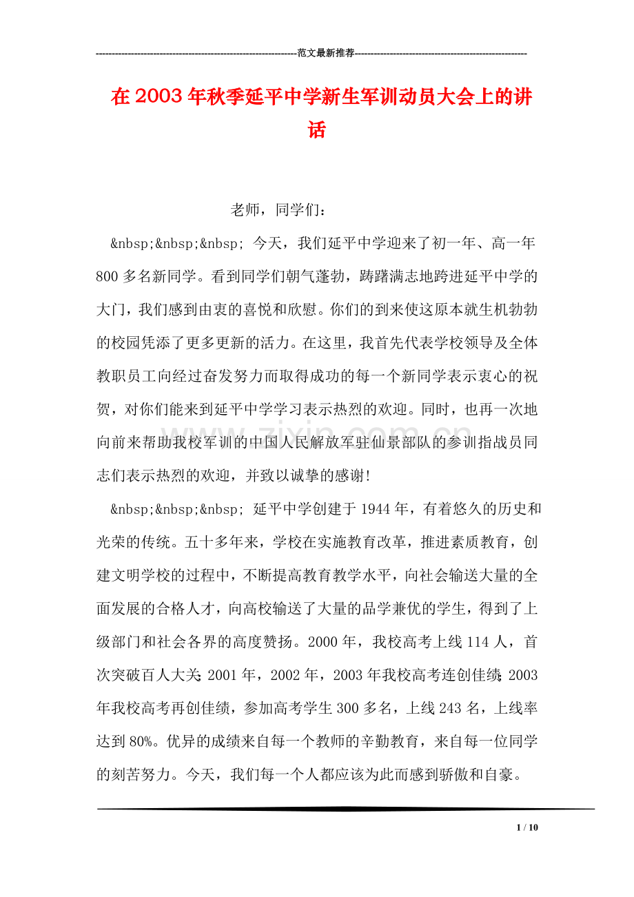 在秋季延平中学新生军训动员大会上的讲话.doc_第1页