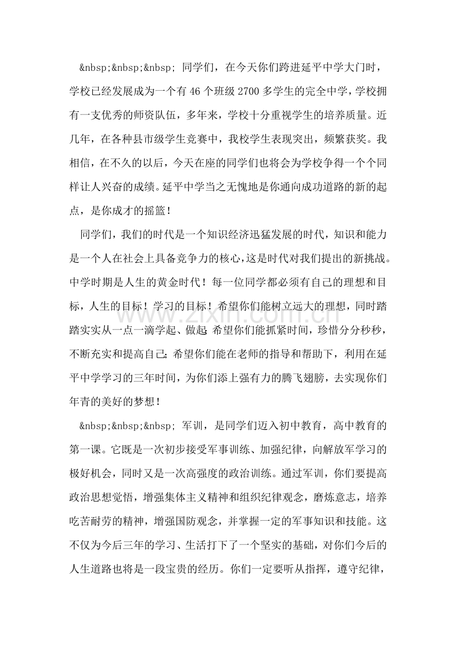 在秋季延平中学新生军训动员大会上的讲话.doc_第2页