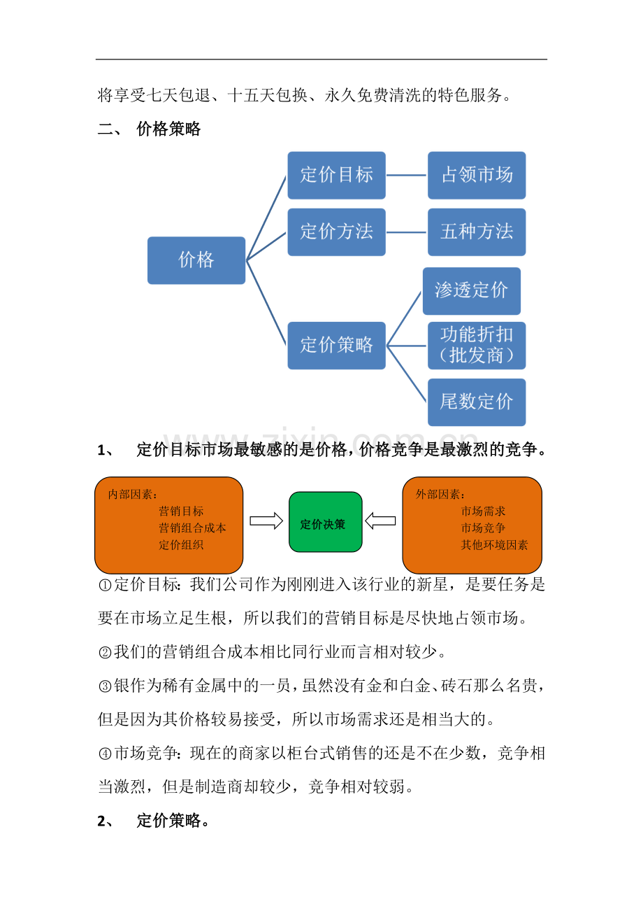 营销策划4P组合.doc_第3页