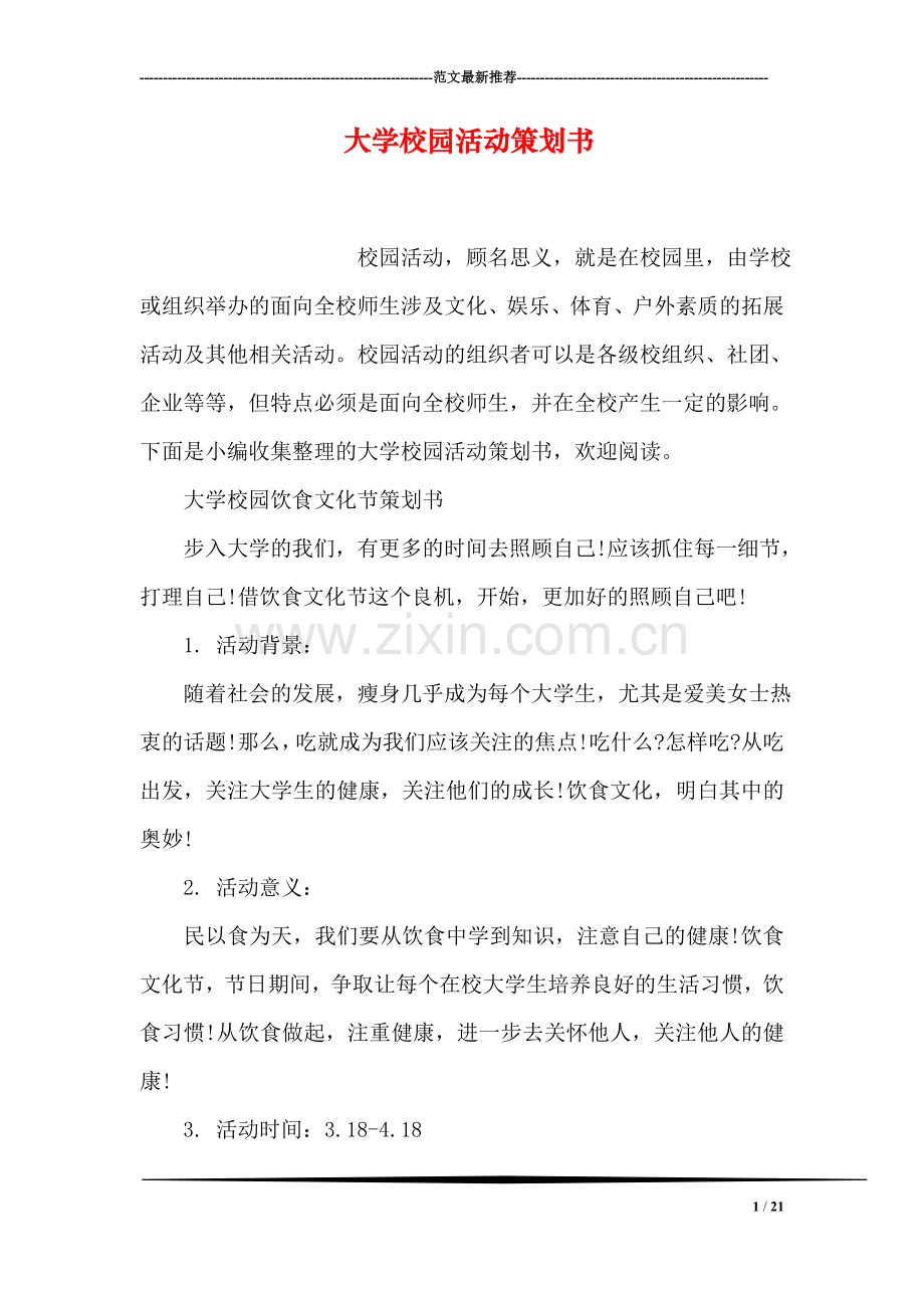 大学校园活动策划书.doc_第1页