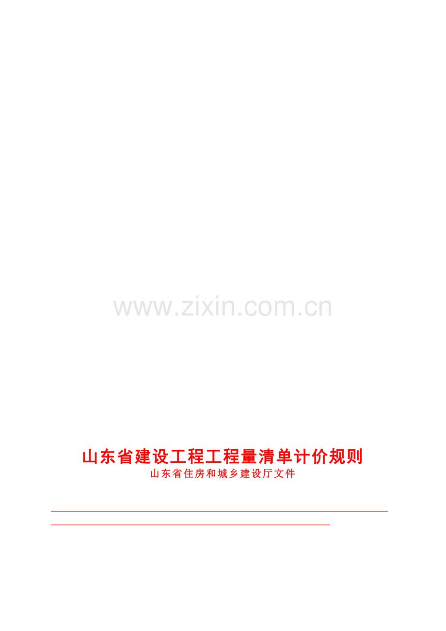 山东省建设工程工程量清单计价规则正式版.docx_第1页