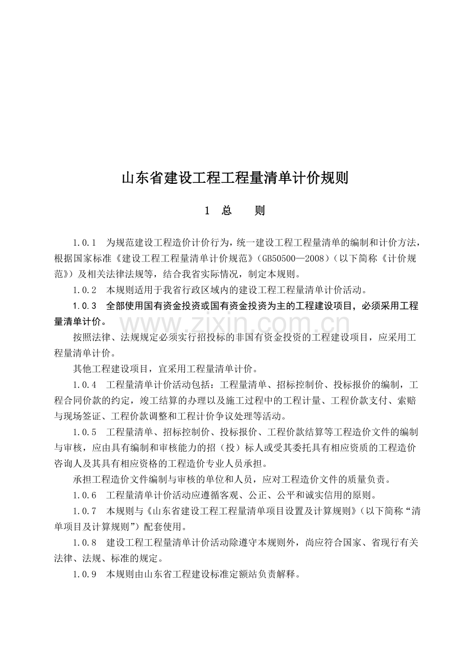 山东省建设工程工程量清单计价规则正式版.docx_第2页