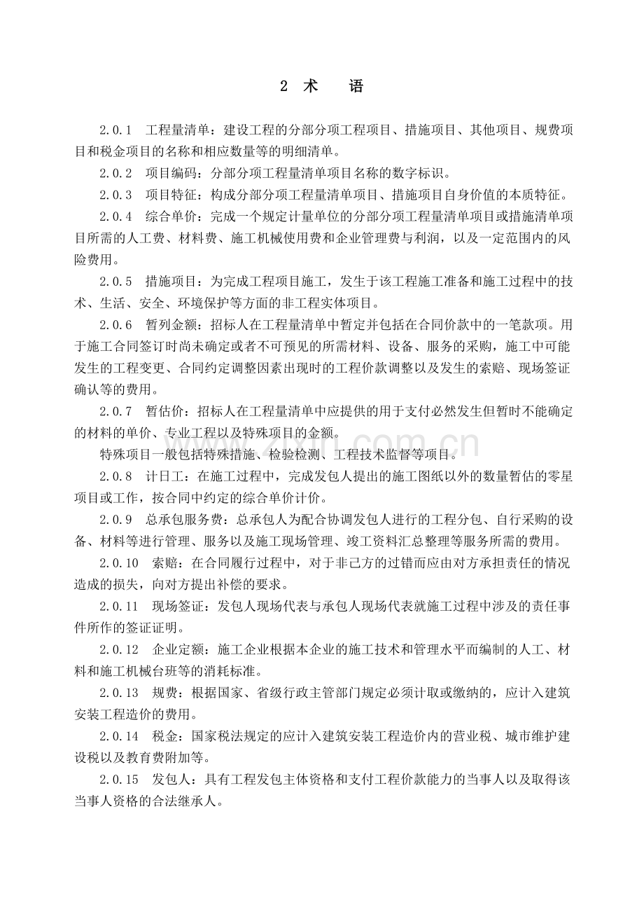 山东省建设工程工程量清单计价规则正式版.docx_第3页