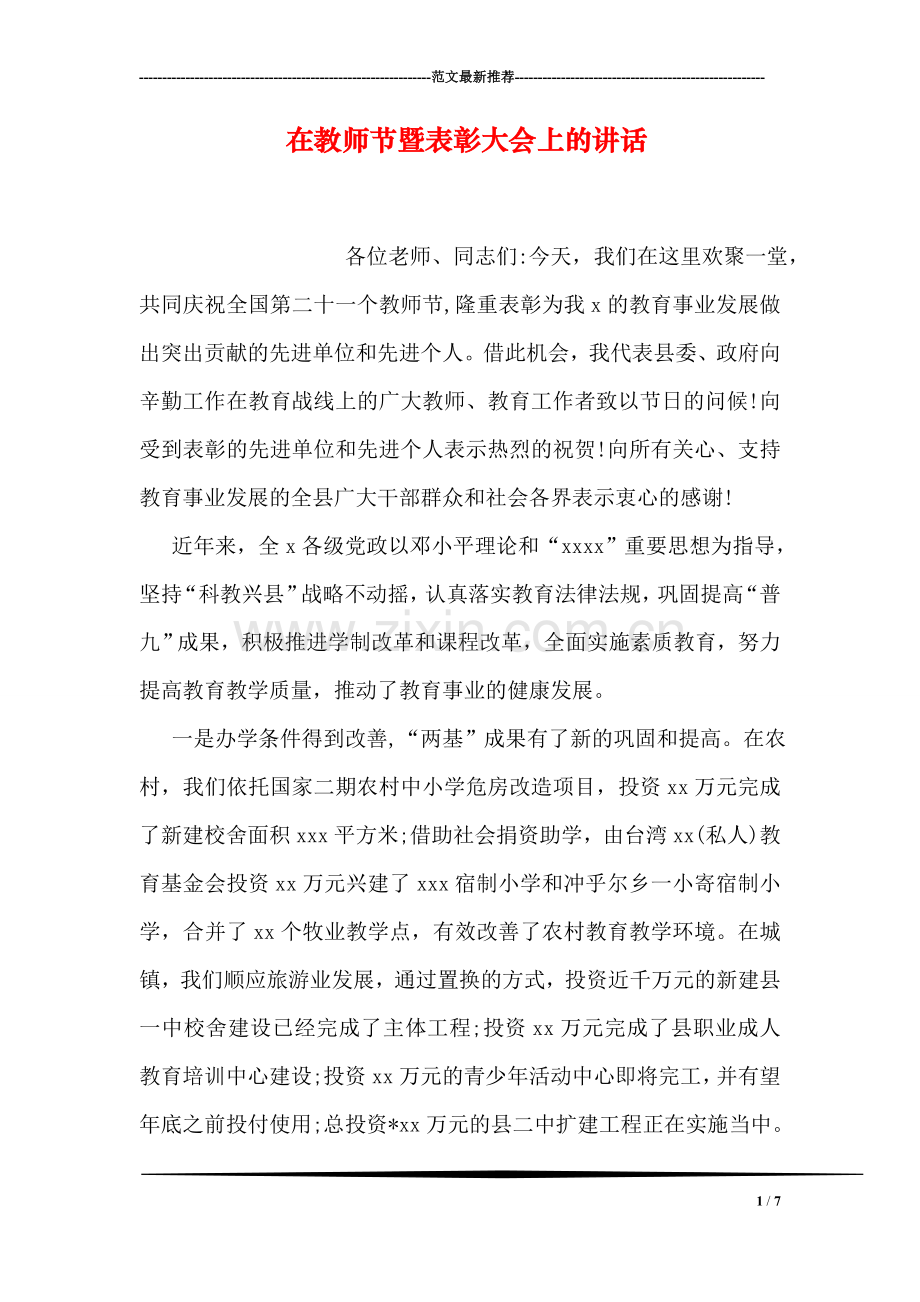 在教师节暨表彰大会上的讲话.doc_第1页