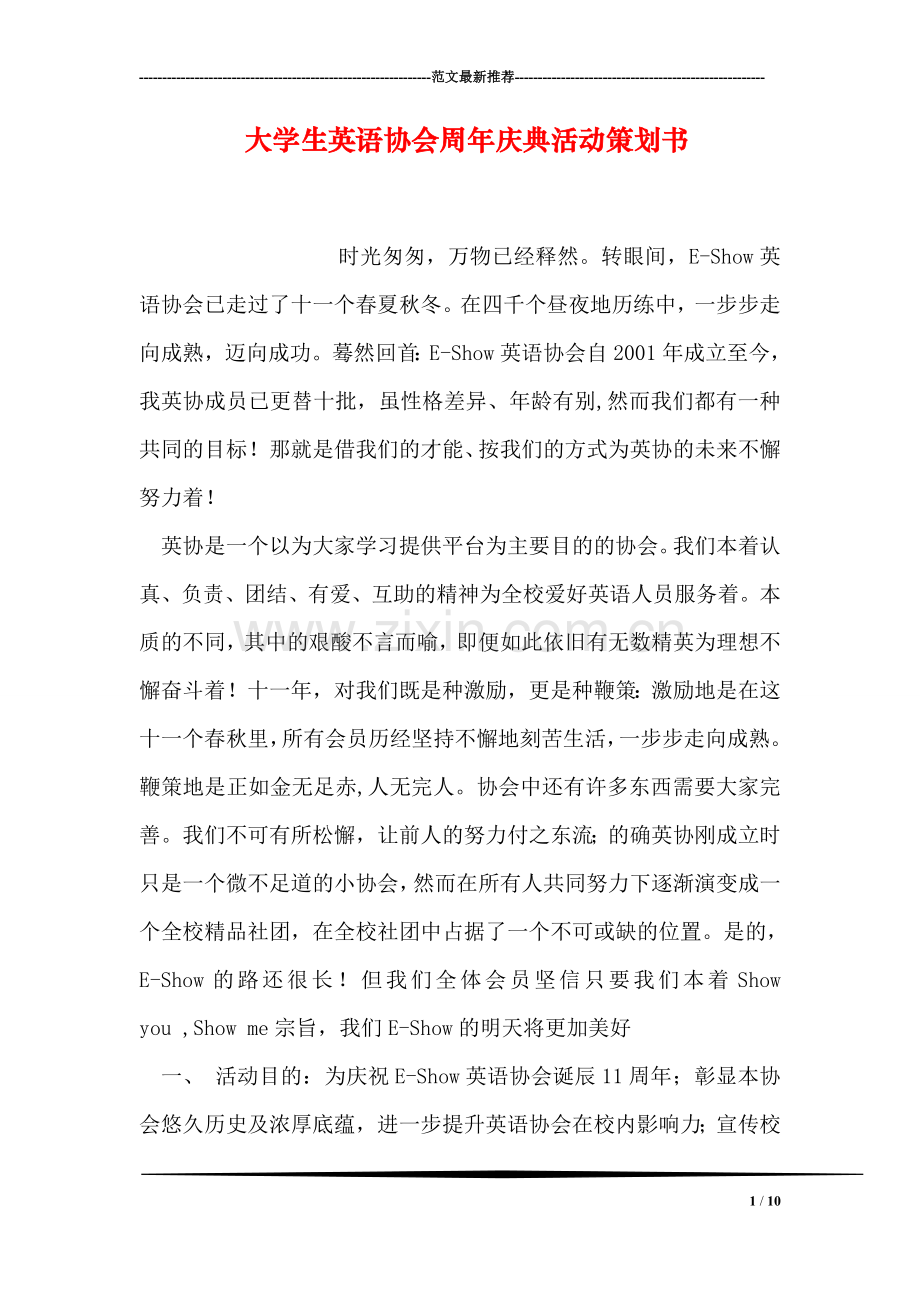 大学生英语协会周年庆典活动策划书.doc_第1页