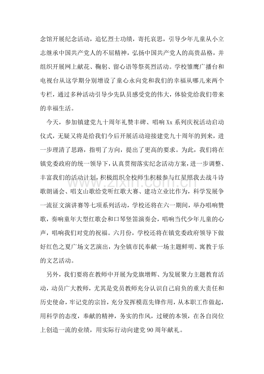 在乡镇纪念建党90周年庆祝活动启动仪式上的讲话.doc_第2页