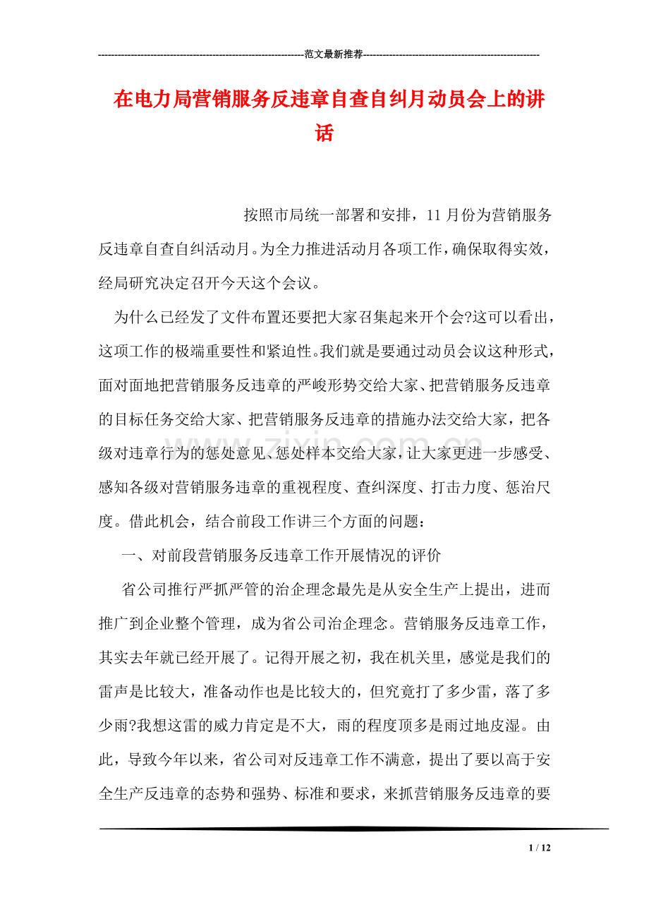 在电力局营销服务反违章自查自纠月动员会上的讲话.doc_第1页