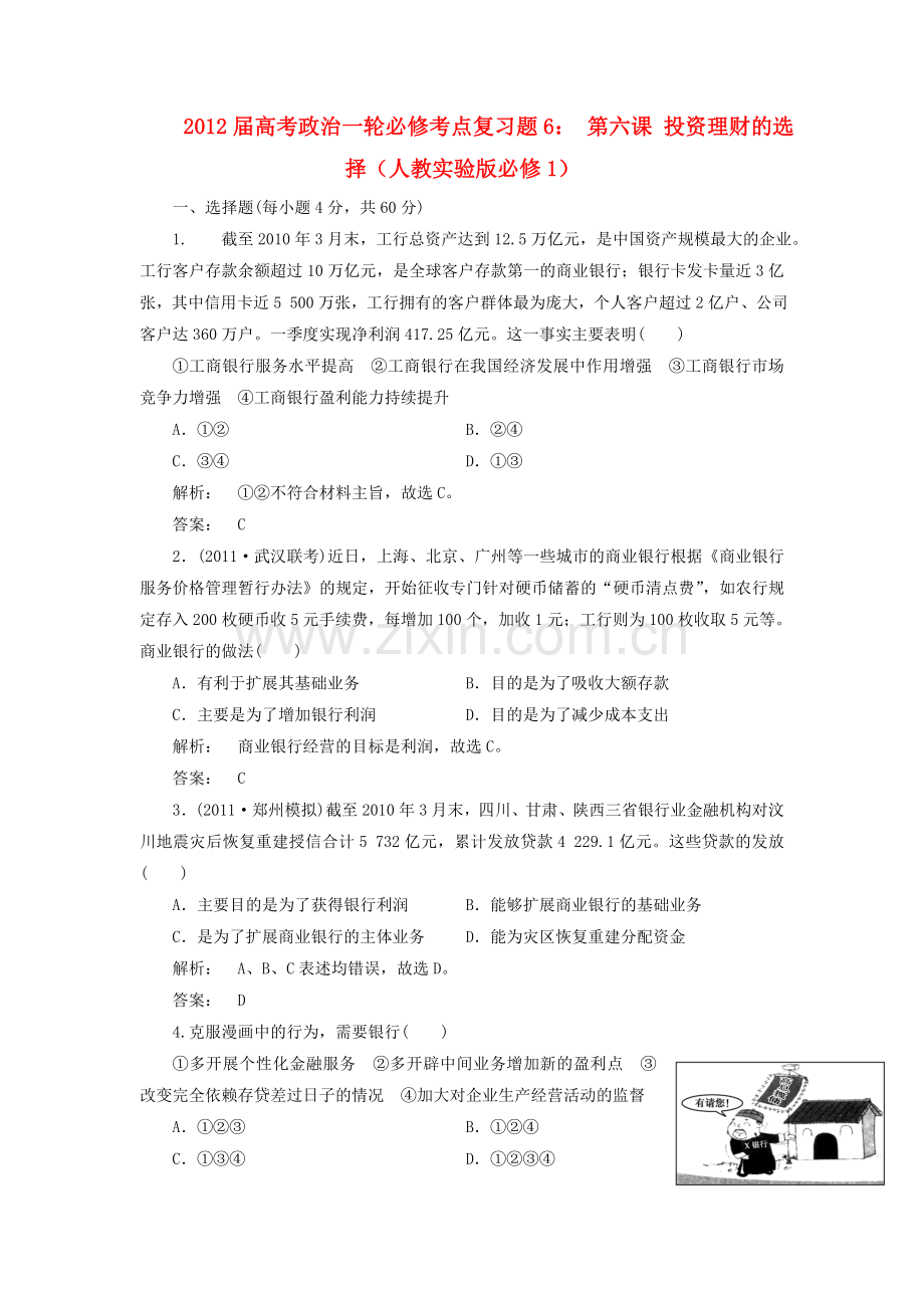 高考政治一轮复习6投资理财的选择考点习题新人教版必修1.doc_第1页