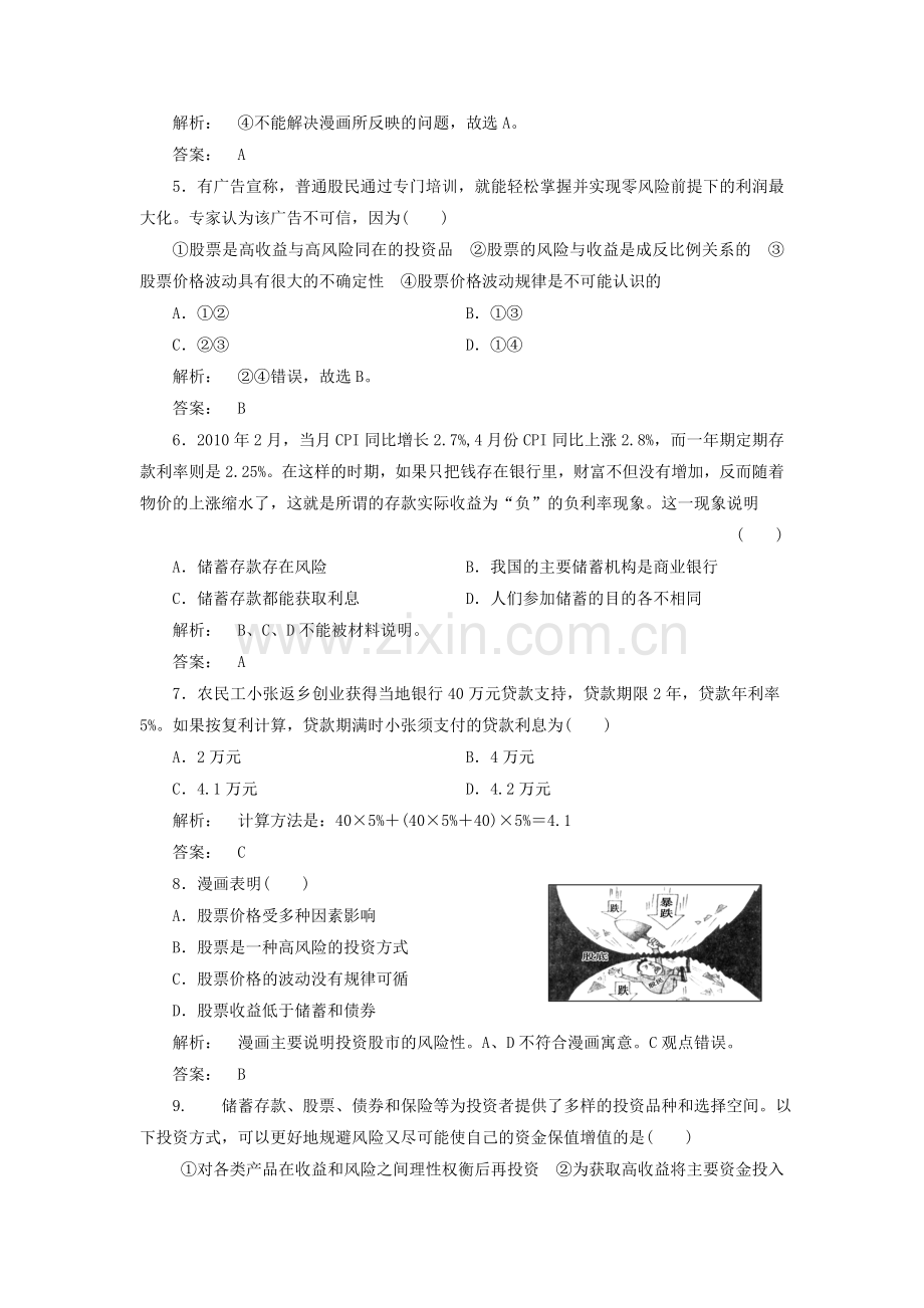 高考政治一轮复习6投资理财的选择考点习题新人教版必修1.doc_第2页