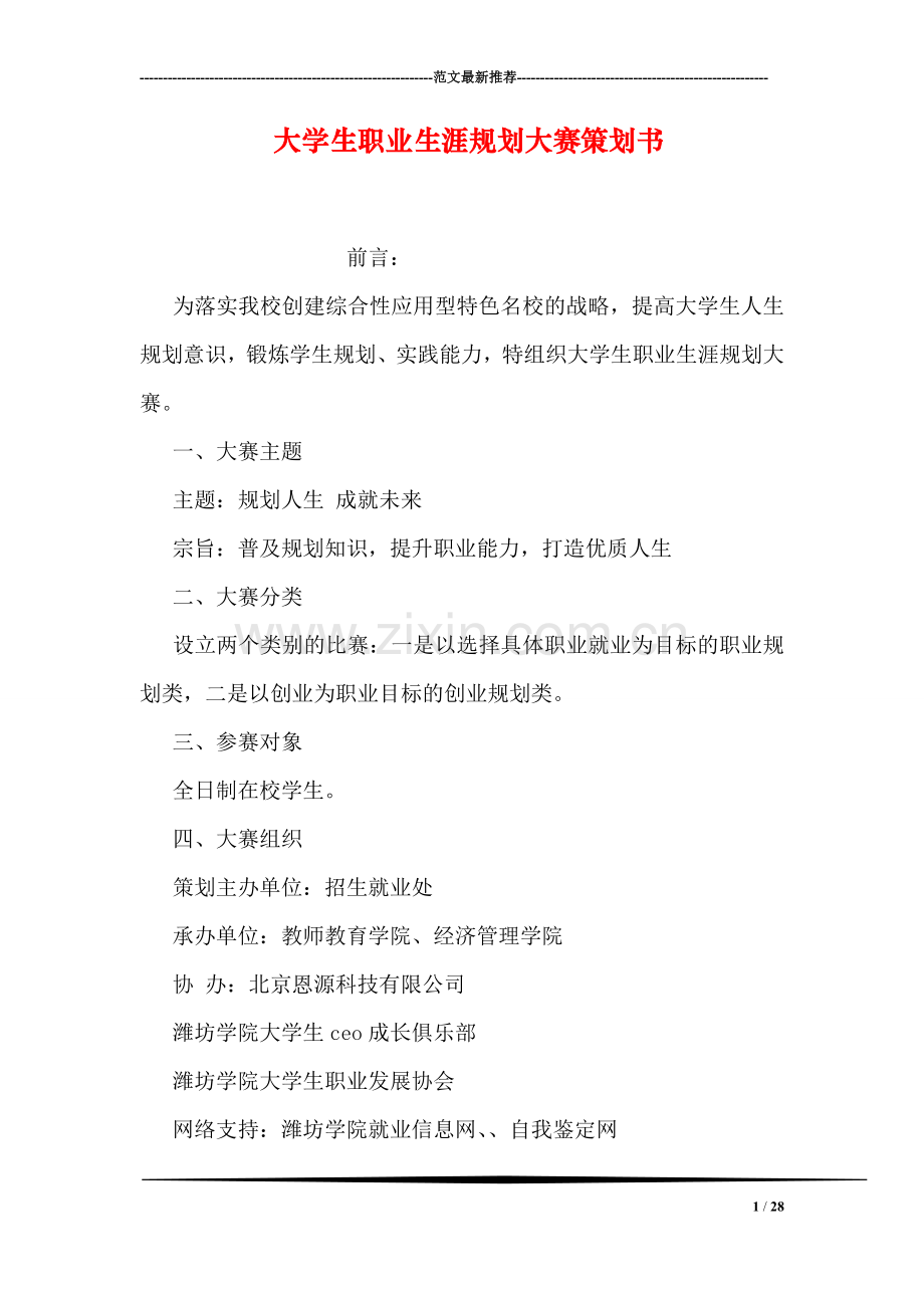 大学生职业生涯规划大赛策划书.doc_第1页