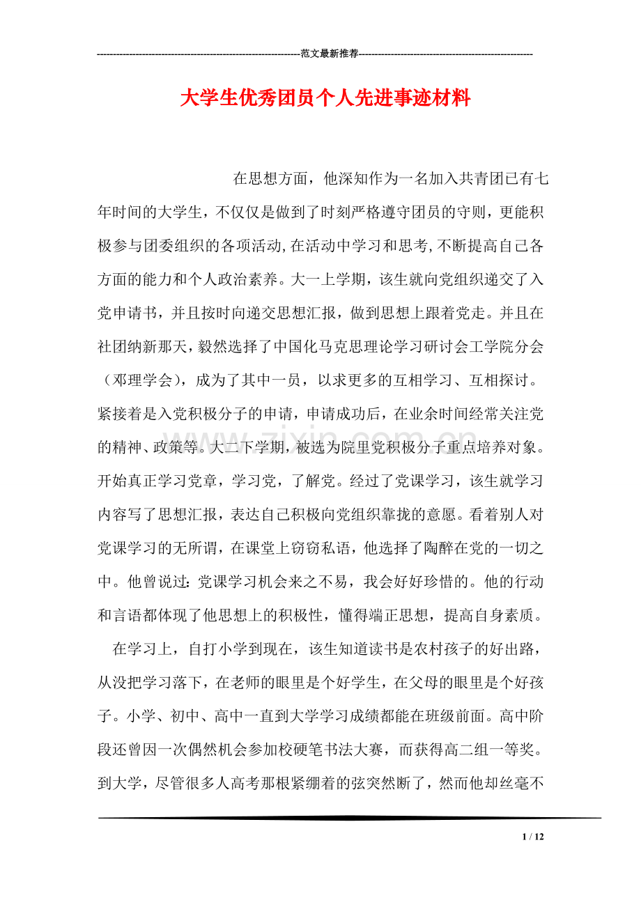 大学生优秀团员个人先进事迹材料.doc_第1页