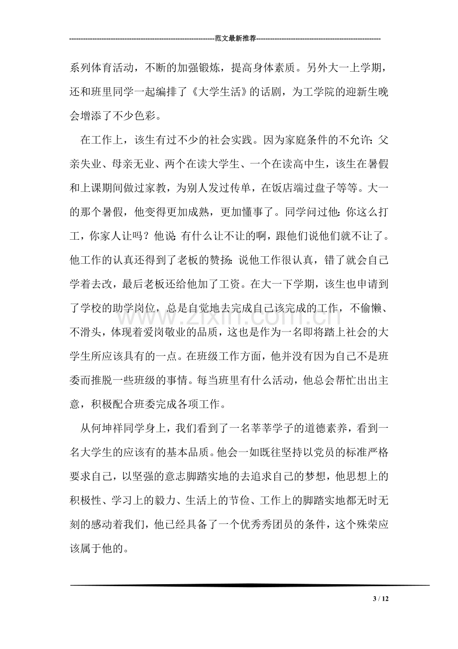 大学生优秀团员个人先进事迹材料.doc_第3页