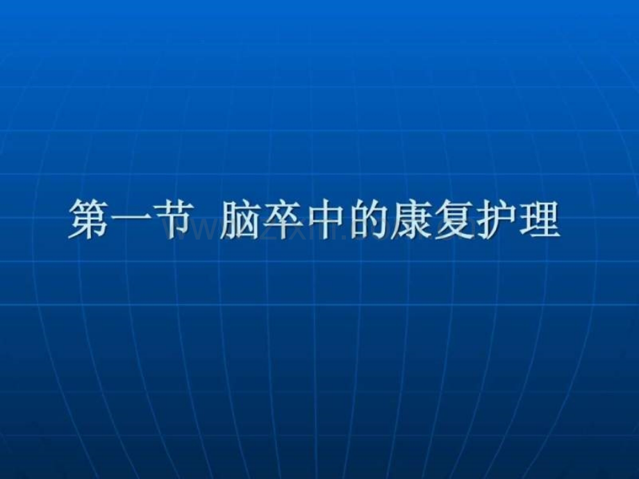 常见疾病的康复护理.pptx_第2页