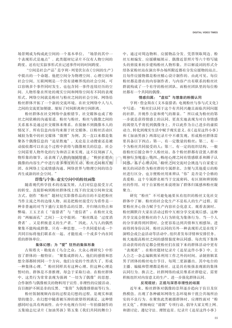 粉丝形象纪录片个性化创作路径探讨.pdf_第2页