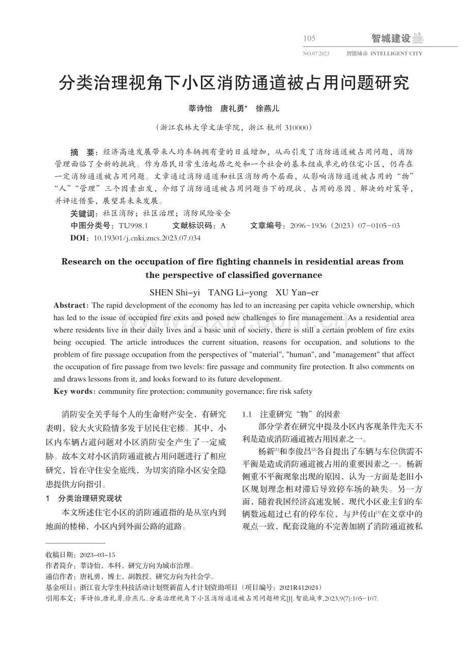 分类治理视角下小区消防通道被占用问题研究.pdf_第1页