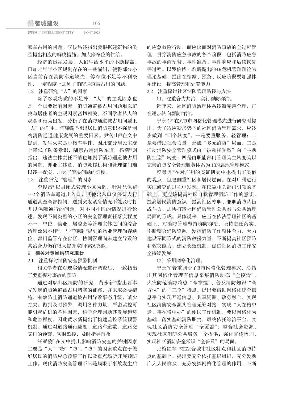 分类治理视角下小区消防通道被占用问题研究.pdf_第2页